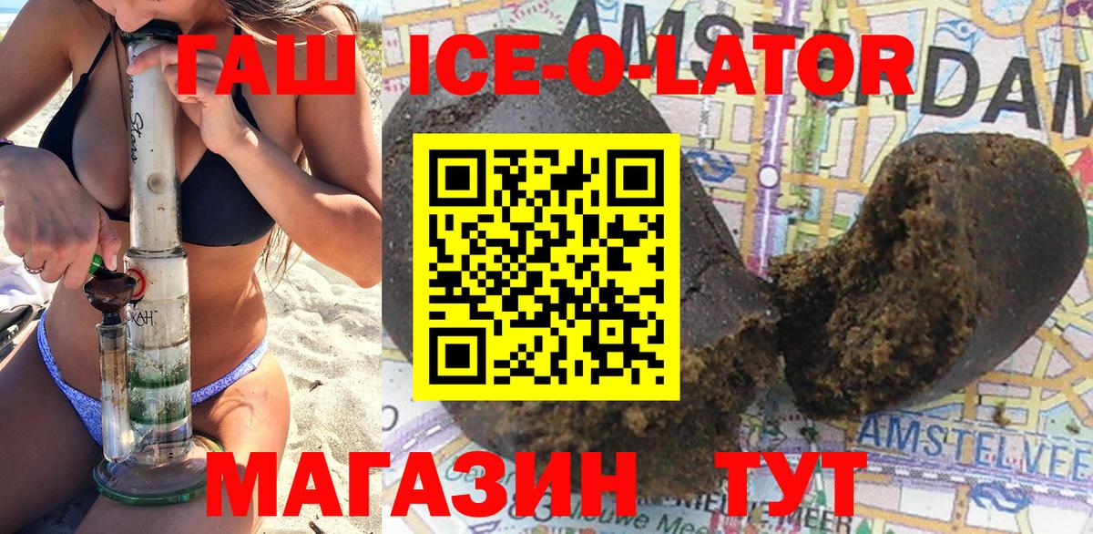 ГАШИШ ice o lator Егорьевск