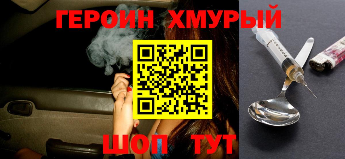 ГЕРОИН Heroin Егорьевск